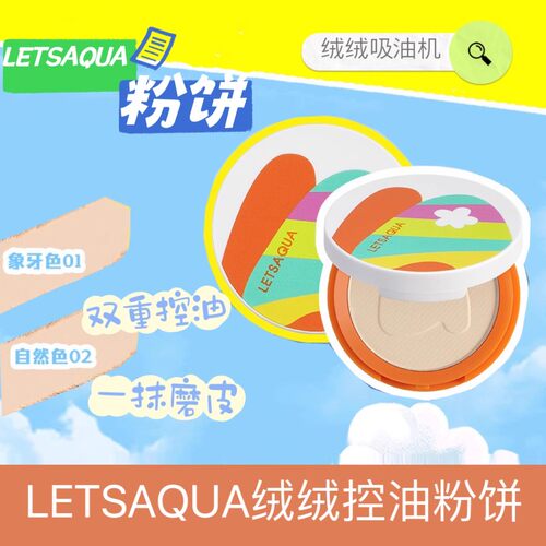 LETSAQUA绒绒控油粉饼定妆