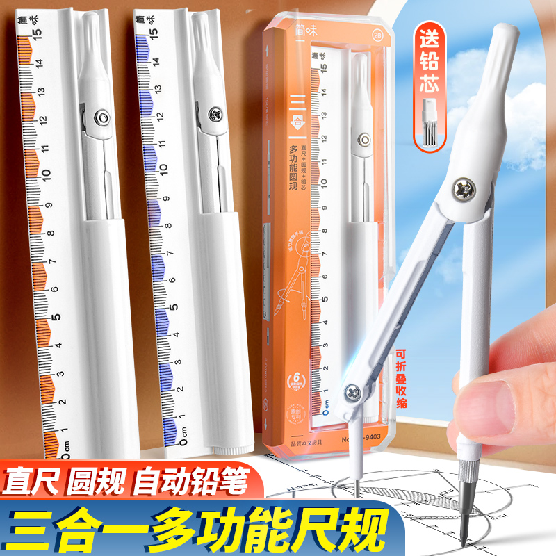 简约多功能圆规直尺铅笔三合一小学生初高中生专用考试绘图工具套装中高考用尺子套装便携可替换笔芯学习文具