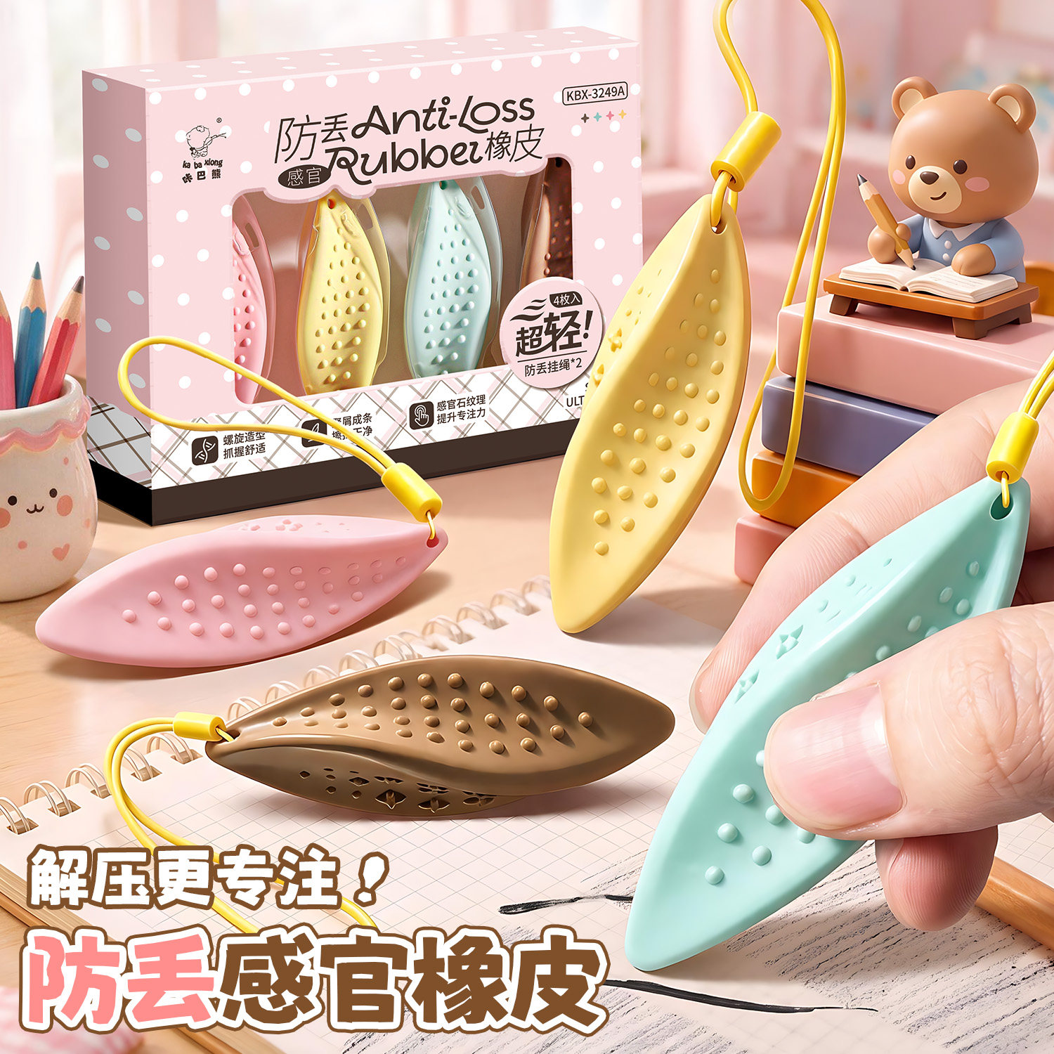 高颜值防丢感官橡皮小学生专用儿童创意解压带挂绳可挂书包贴合手型握感舒适少屑擦拭干净高颜值橡皮学习用品