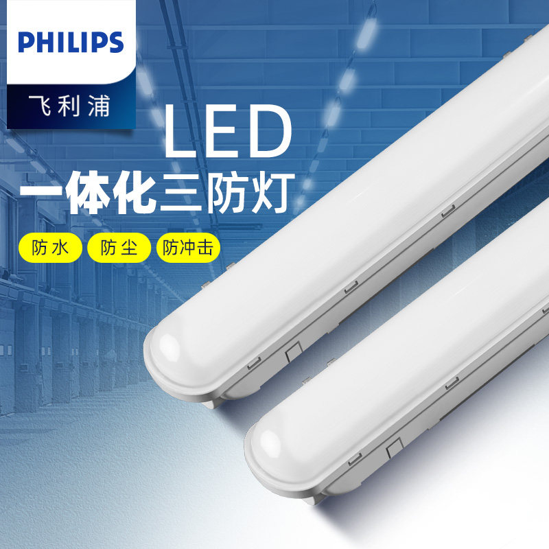 飞利浦led三防灯日光长条灯家用办公车间工厂通道ip65防水防潮灯