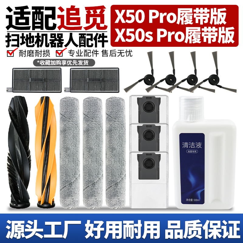 【品质保证】X50Pro扫地机配件