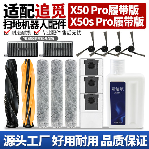 【品质保证】X50Pro扫地机配件