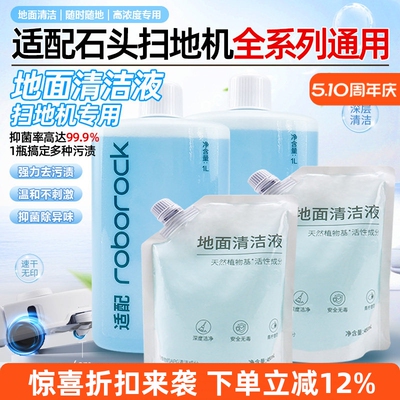 适配于石头扫地机器人全系列G10S/G20/P10S PRO 地面清洁液清洗剂
