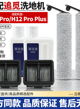 适配追觅洗地机H12Pro/H12ProPlus滚刷滤网滤芯过滤网清洁液配件