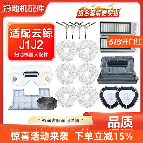 【品质保证】J1/J2扫地机配件