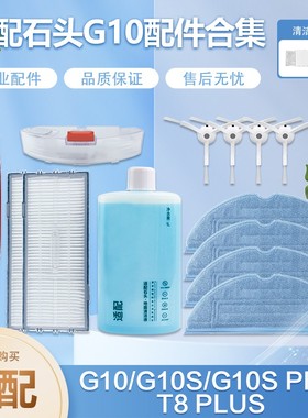 适配石头T8PLUS扫地机配件尘袋抹拖布G10S/PRO滤网边刷主刷清洁液