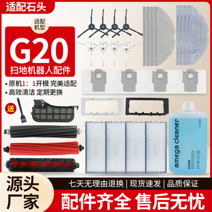适配石头G20扫地机配件双滚刷自清洁刷边刷过滤网抹布尘袋清洁液