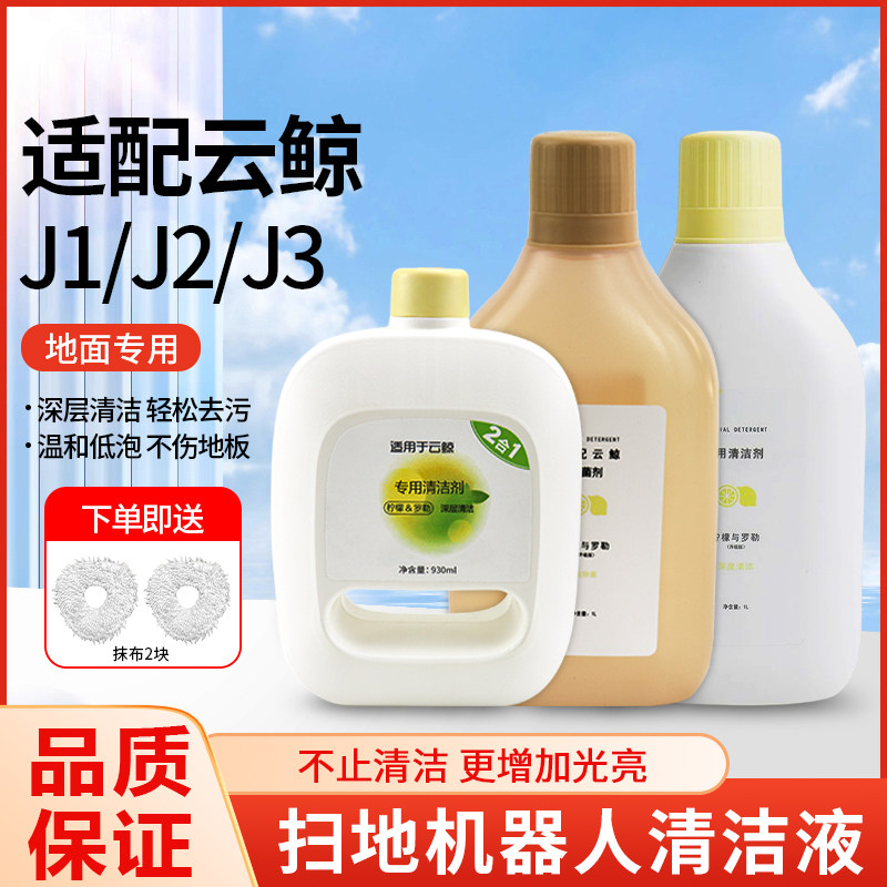 适用于云鲸扫地机器人J1/J2/J3清洁剂自动清洁液清洗剂除菌剂配件,生活电器,扫地机配件/耗材,淘宝优惠券,粉丝福利购,淘宝优惠卷