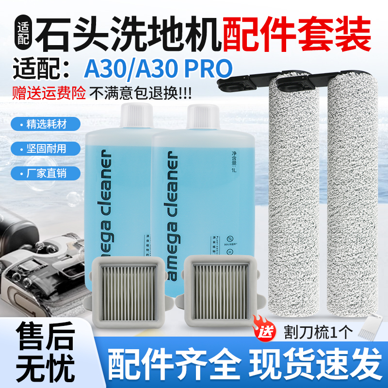 适配石头A30/A30PRO洗地机配件