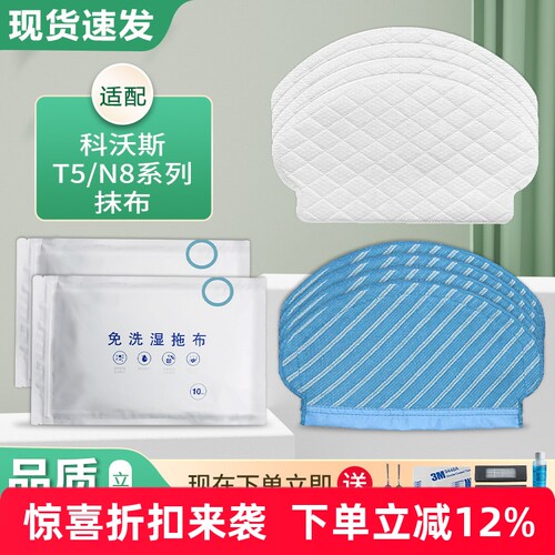 适配科沃斯T5/N8/DJ65/DX55抹布