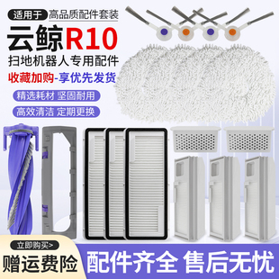 适配云鲸R10扫地机器人配件清洁液剂边刷滚刷集尘袋滤芯网银离子
