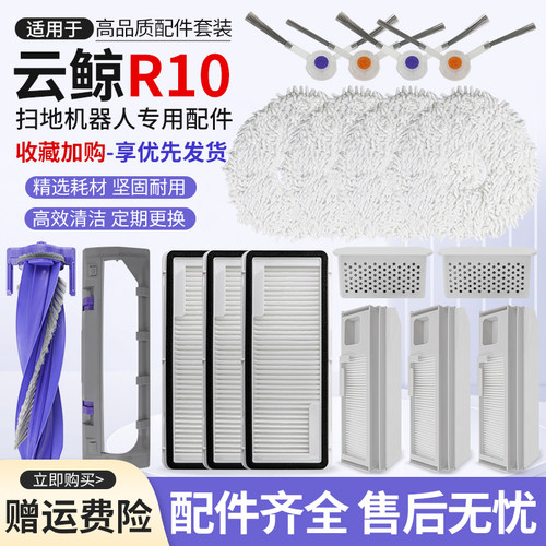 适配云鲸R10扫地机器人配件清洁液剂边刷滚刷集尘袋滤芯网银离子