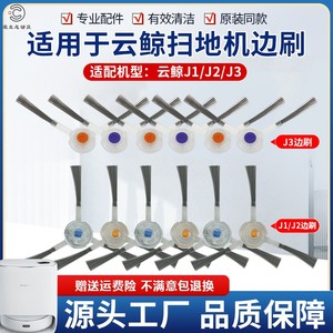 配云鲸扫拖一体机配件小白鲸J1/J2专用边刷J3/J4Lite清洁刷侧边扫