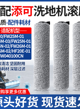 适用于添可洗地机1.0配件芙万一代Floor One M滚刷滚筒主刷耗材
