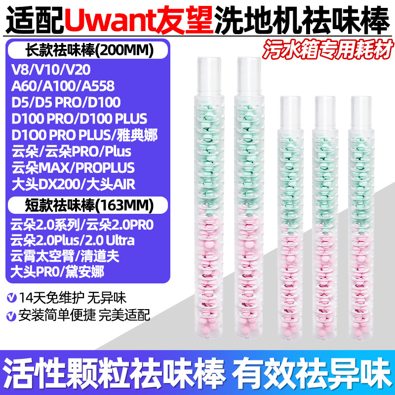 适配Uwant友望洗地机V8/V10双色活性颗粒祛味棒D100/云朵除臭耗材