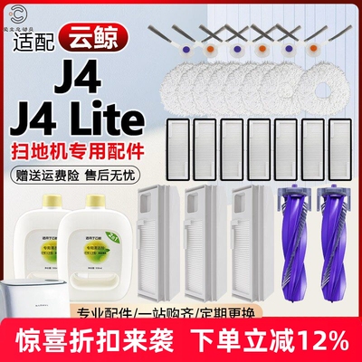 【品质保证】J4/Lite扫地机配件