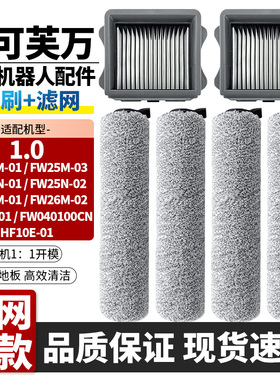 适配添可芙万洗地机1.0/一代/FW25M-01主刷滤网过滤网清洁液配件