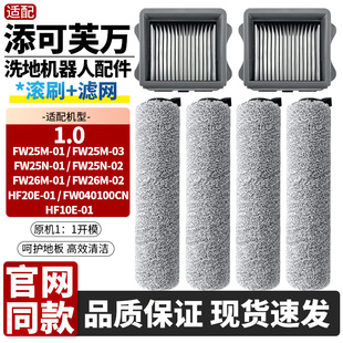 01主刷滤网过滤网清洁液配件 FW25M 适配添可芙万洗地机1.0 一代