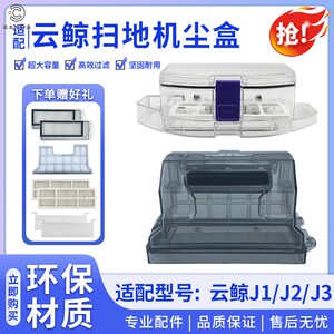 适配云鲸扫地机器人J1J2新款尘盒垃圾盒J3集尘盒防尘隔网滤网配件