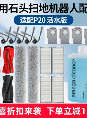 【品质保障】石头P20活水版配件