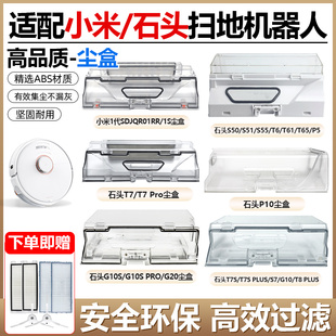 适配石头扫地机G10S配件集尘盒T7S PRO小米1S灰尘盒垃圾盒 S50