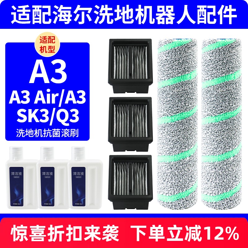 适配海尔洗地机A3/A3 Air/A3S配件滚刷滤网清洁液K3/Q3滤芯耗材