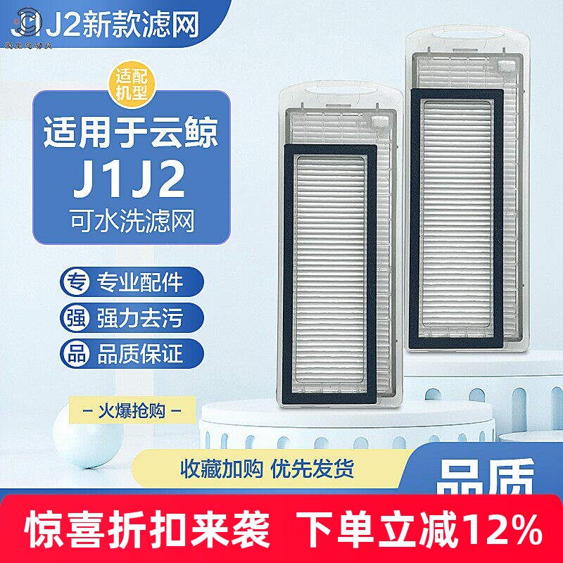 适配云鲸J1专用滤网HAPE滤芯扫拖地机器人配件J2过滤网可水洗海帕