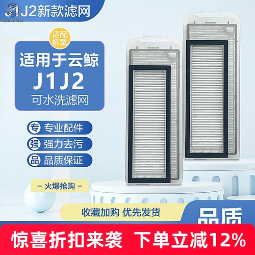 云鲸扫地机J1过滤网海帕
