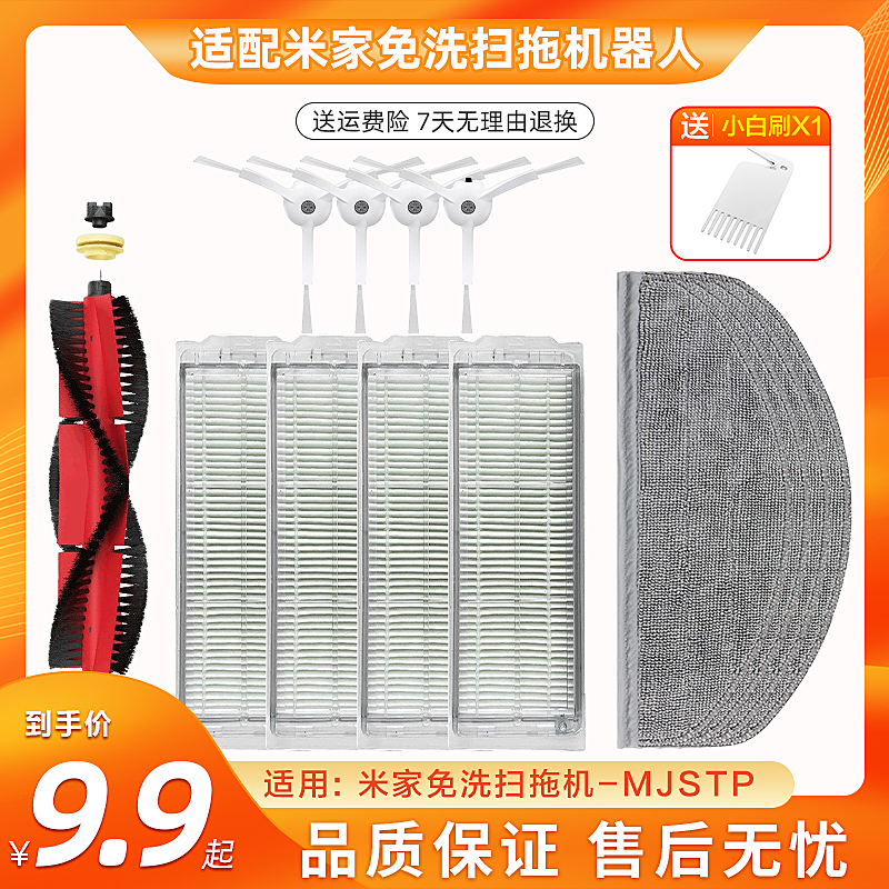 米家免洗扫拖机MJSTP配件