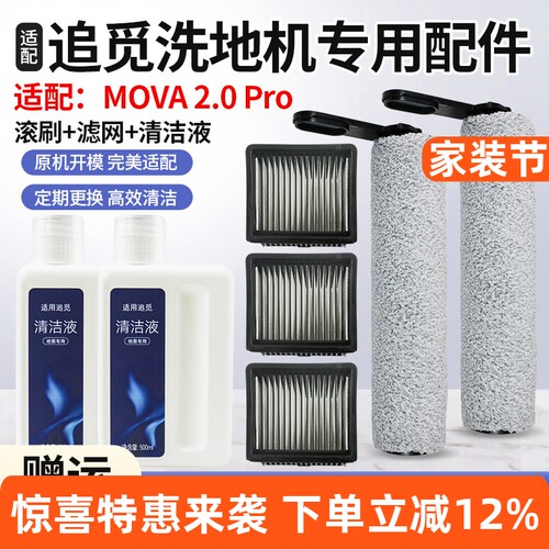 适配追觅MOVA2.0PRO洗地机配件
