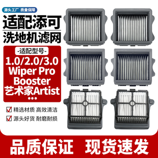 艺术家系列滤芯 3.0配件滤网stretch系列 适配添可洗地机1.0 2.0
