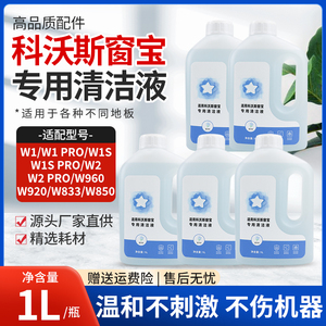 适配科沃斯窗宝擦窗机器人清洁液W1S/W2 PRO/W920/MINI玻璃清洗剂
