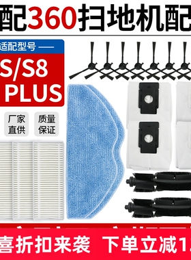 适配360扫地机器人2S/S8/S8 Plus滚主刷边刷滤网芯抹布集尘袋配件