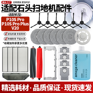 V20 Plus 主刷拖布集尘袋清洁液配件 Pro 适配石头扫地机器人P10S