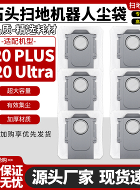 适配石头扫地机器人P20 Plus/P20 Ultra尘袋集尘袋边刷耗材配件