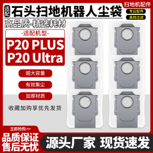 适配石头扫地机器人P20 Plus/P20 Ultra尘袋集尘袋边刷耗材配件