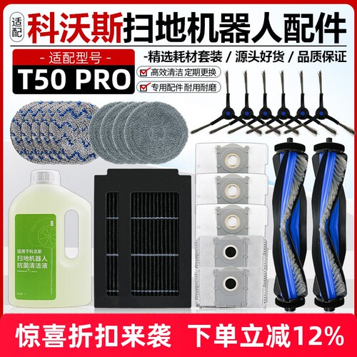 【品质保证】T50PRO扫地机配件