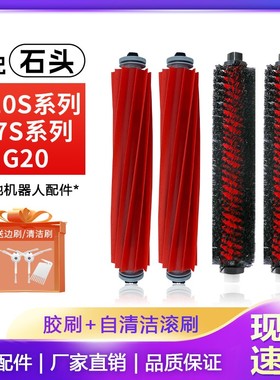 配石头扫地机G10S配件滚刷T7S PLUS/S7/T8 PLUS/G20主刷自清洁刷