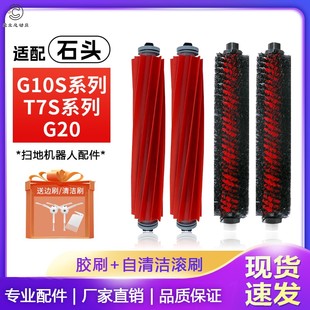 G20主刷自清洁刷 PLUS 配石头扫地机G10S配件滚刷T7S