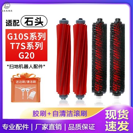 配石头扫地机G10S配件滚刷T7S PLUS/S7/T8 PLUS/G20主刷自清洁刷