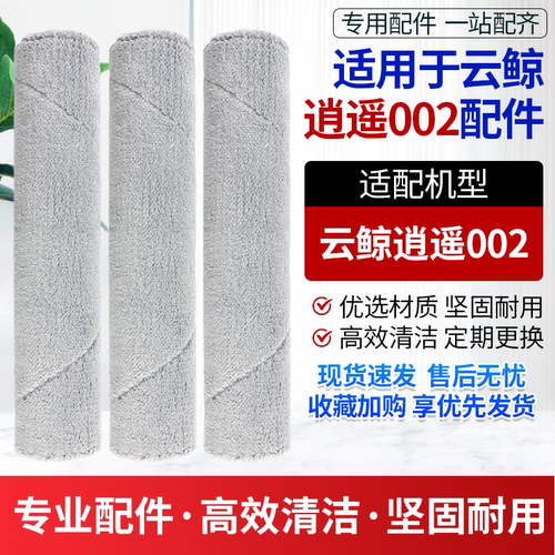 扫地机器人逍遥002履带抹布配件