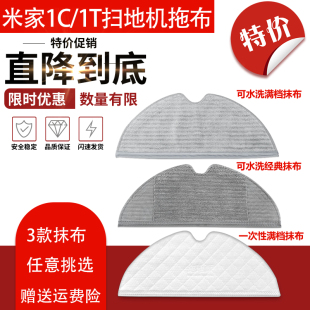 适用于米家小米扫地机器人配件1C1T水洗擦地一次性抹布拖布清洁布