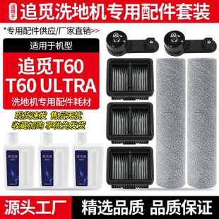 适用于追觅洗地机T60/T60 Ultra配件滚刷滤网清洁液滚刷把手耗材