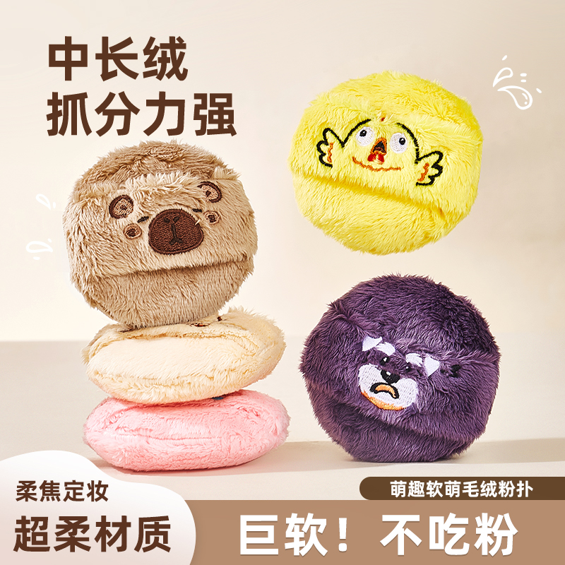 毛绒散粉扑蜜粉饼定妆粉扑化妆师专用不吃粉清透无暇底妆动物系列