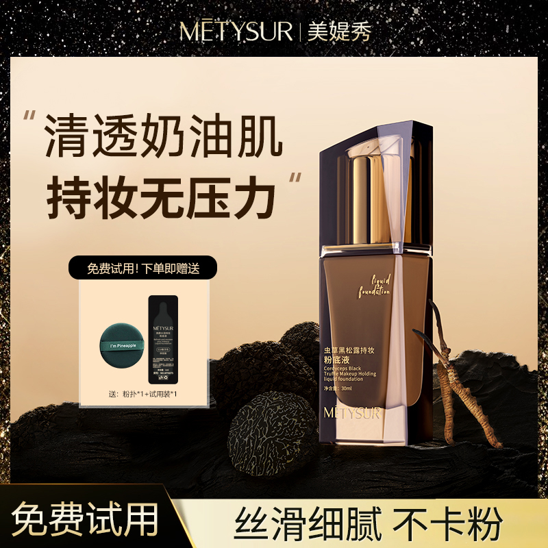 黑松露持妆粉底液持久不脱妆