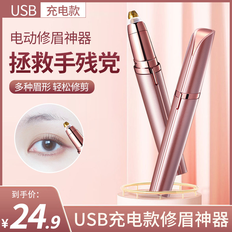 电动修眉刀刮毛剃眉笔自动修眉毛神器充电款修剪神器男女士修眉仪