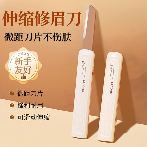 伸缩刮眉刀女士专用安全型新手微距锋利修眉毛神器化妆师专用正品