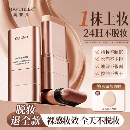 双头水光粉底棒橡皮擦干油皮水润服帖遮瑕控油防水防汗持久不脱妆