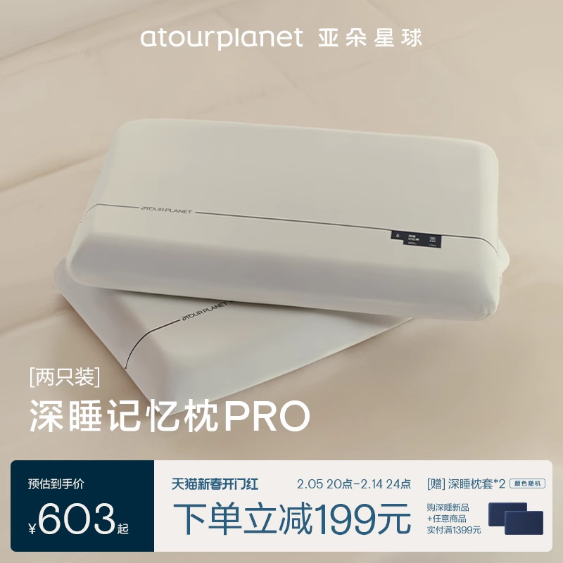 【新年礼物】亚朵星球深睡枕PRO记忆棉护颈枕头套和枕芯一套对枕