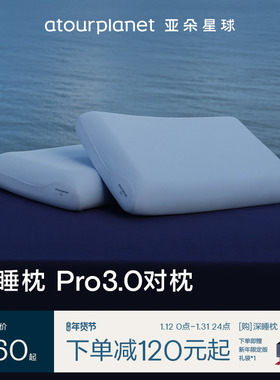 亚朵星球深睡枕Pro3枕头对枕护颈椎助睡眠记忆棉枕芯成人送礼礼盒
